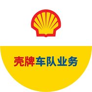 壳牌车队业务