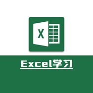 Excel办公知识