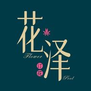 花泽订花