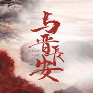 电视剧与晋长安（8月24日🌷花开版