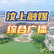 汶上融媒综合广播