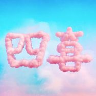 电视剧四喜（好好生活版