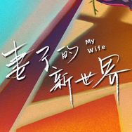 妻子的新世界