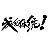 成何体统动画