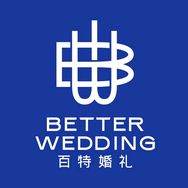 百特婚礼