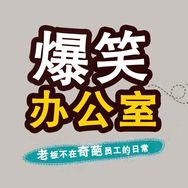爆笑辦公室