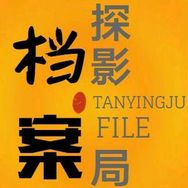 探影局档案
