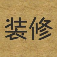 装修设计屋