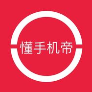 懂手机帝