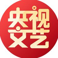 央視文藝