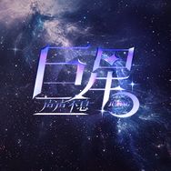 巨星-声声不息/时宝最可爱👑