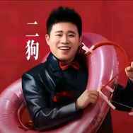 一支麦二狗脱口秀
