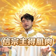 邪健仙（健身邪修宗主）