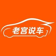 老宫说车