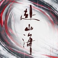 赴山海（山海再相逢