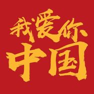 我有中国梦