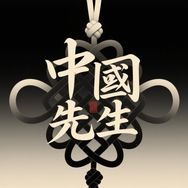 中国先生