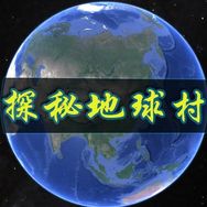 探秘地球村