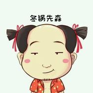 冬锅先森