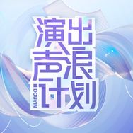 演出声浪计划