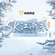 SK江浙系001