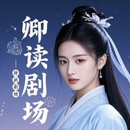 卿读剧场