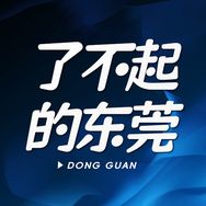 了不起的东莞