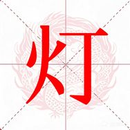 一元灯具仓