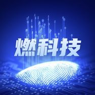 燃科技