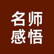 名师感悟