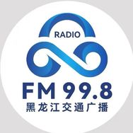 黑龙江交通广播