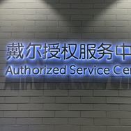 成都银泰戴尔售后维修中心
