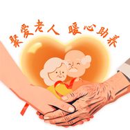 聚爱老人暖心助养