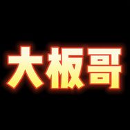 大板哥钓鱼