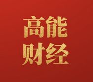 高能财经