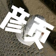彦页同学