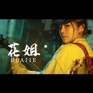 花姐.