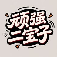 顽强二宝子