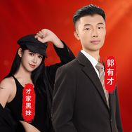 才家黑妹一五班晚上9.30