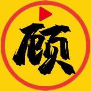 顧我電影