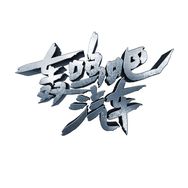 抖音涨粉榜汽车排行榜第25名轰鸣吧汽车