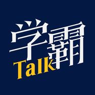 抖音教育培训排行榜第23名学霸Talk,新榜指数792.3000,新增作品数1,分享数3647,评论数187,点赞数5958,新增粉丝数2265,累计粉丝数199.1w