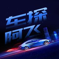 车探阿飞