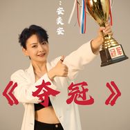 安奕安（新歌你是谁的妈妈）