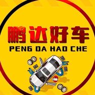乐清鹏达大胡子二手车1号车源号