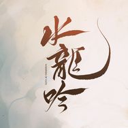 水龙吟（1024接你上船