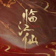 临江仙（6月6日开播版