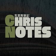 克里斯筆記