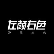 左颜右色官方旗舰店