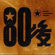 80记忆馆（收徒）